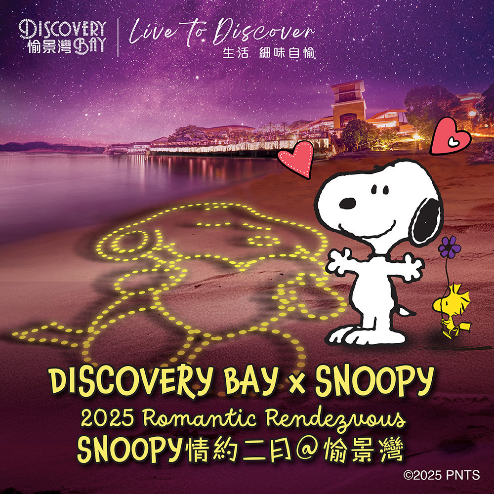 Snoopy 情約二月@愉景灣